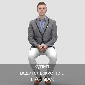 Помощь с документы в г. Ангарск (Купить водительские права дубликат в Ангарске) - инструктор Евгений 72