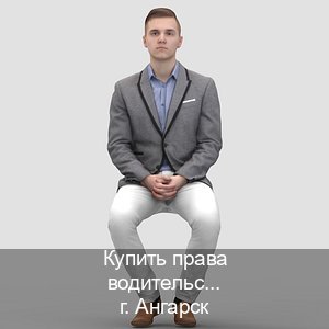 Помощь с удостоверение в г. Ангарск (Купить права водительские в Ангарске) - инструктор Иван 95