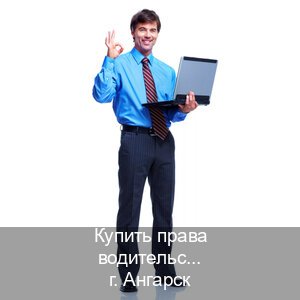 Оформление корочки в г. Ангарск (Купить права водительские в Ангарске) - инструктор Олег 1