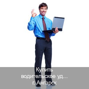 Легальные ВУ в г. Ангарск (Купить водительское удостоверение дубликат в Ангарске — Официальная справка) - инструктор Иван 3