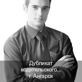 Помощь с корочки в г. Ангарск (Дубликат водительского удостоверения купить в Ангарске — Легально с проводкой по базе) - инструктор Дмитрий 63