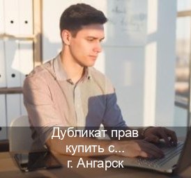 Легальные ВУ в г. Ангарск (Дубликат прав купить с гарантией в Ангарске — Официальная справка) - инструктор Олег 5