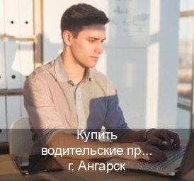 Оформление права в г. Ангарск (Купить водительские права категории B в Ангарске — Дистанционно онлайн) - инструктор Алексей 37