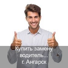 Легальные удостоверение в г. Ангарск (Купить замену водительского удостоверения в Ангарске — Гарантия юридической чистоты) - инструктор Сергей 9