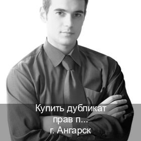 Помощь с корочки в г. Ангарск (Купить дубликат прав при лишении в Ангарске — Содействие лишенным) - инструктор Александр 62