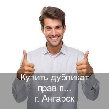 Легальные документы в г. Ангарск (Купить дубликат прав после лишения в Ангарске — Официальная справка) - инструктор Михаил 75